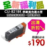 在飛比找樂天市場購物網優惠-【福利品】Canon CLI-821BK 原廠黑色墨水匣(裸