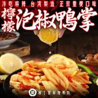 在飛比找蝦皮商城優惠-檸檬泡椒無骨涼拌鴨掌200G 零食 大陸零食 滷味 批發 中