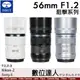 自取優惠 思銳 SIRUI 56mm F1.2 狙擊系列 APS-C 自動對焦鏡頭組 公司貨