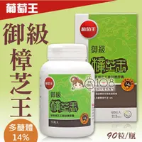 在飛比找松果購物優惠-葡萄王 御級樟芝王 (多醣體14%) 90粒/瓶 (7.3折