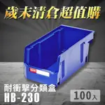 【歲末清倉超值購】 樹德 分類整理盒 HB-230 (100入) 耐衝擊 收納 置物 /工具箱/工具盒/零件盒/分類盒