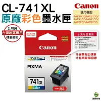 在飛比找樂天市場購物網優惠-【浩昇科技】CANON CL-741XL 彩色 PG-740