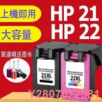 在飛比找Yahoo!奇摩拍賣優惠-【熱賣精選】HP 21 HP 22 HP 21XL HP 2