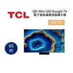 限時優惠 私我特價65C755 【TCL】 65吋 C755 QD-MINI LED 量子智能連網液晶顯示器