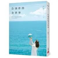 在飛比找蝦皮商城優惠-告別你的全世界/伊芙 (Evelyn) eslite誠品