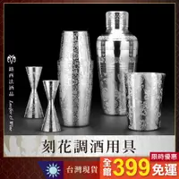 在飛比找蝦皮商城精選優惠-【刻花調酒用具】雪克杯 搖酒器 調酒杯 盎司杯 量酒杯 調酒