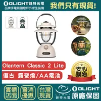 在飛比找樂天市場購物網優惠-【錸特光電】OLIGHT Olantern Classic 