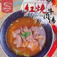 在飛比找樂天市場購物網優惠-【搭嘴好食】即食紅燒半筋半肉牛肉湯(500g/包) 常溫調理