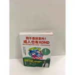 【雷根360免運】【送贈品】我也不是故意的成人也有ADHD #9成新【P-P92】