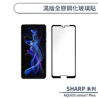 在飛比找蝦皮商城優惠-SHARP AQUOS sense7 Plus 滿版全膠鋼化