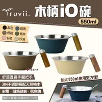 在飛比找PChome24h購物優惠-【Truvii】木柄iO碗 550ml