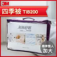 在飛比找樂天市場購物網優惠-3M 新舒絲眠 四季被TIB200（加大8*7）/防蟎/抗過