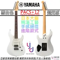 在飛比找蝦皮商城優惠-山葉 Yamaha PACS+12M 電吉他 White 白