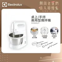 在飛比找momo購物網優惠-【Electrolux 伊萊克斯】桌上/手持兩用型攪拌機(E