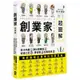 創業家超圖解：從卡內基到比爾蓋茲，從迪士尼、賈伯斯到馬斯克，一眼看懂地表最強企業家的致勝思維！[88折]11100977052 TAAZE讀冊生活網路書店