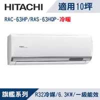 在飛比找ETMall東森購物網優惠-HITACHI日立10坪1級旗艦R32變頻冷暖分離式冷氣RA