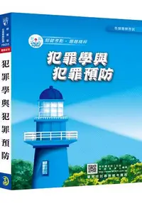 在飛比找樂天市場購物網優惠-新編犯罪學與犯罪預防總複習暨全真模擬試題