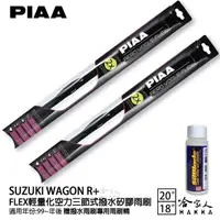 在飛比找momo購物網優惠-【PIAA】SUZUKI WAGON R+ FLEX輕量化空