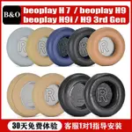 適用BO B&O BEOPLAY H7 H9 H9I 3RD GEN耳罩H4 H7 H8耳機套H9 H9I三代舒適版耳套