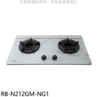 在飛比找PChome24h購物優惠-林內【RB-N212GM-NG1】檯面式內焰玻璃雙口爐瓦斯爐