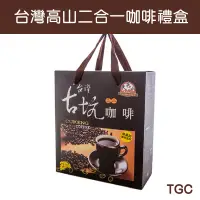 在飛比找台灣好農優惠-(50包)【TGC】台灣高山二合一咖啡禮盒
