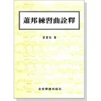 在飛比找蝦皮購物優惠-【599免運費】蕭邦練習曲詮釋 全音樂譜出版社 CY-B45