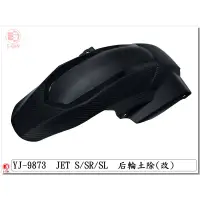 在飛比找蝦皮購物優惠-車殼DIY=JET-S.雙碟.ABS.後內土除.黑.精品改裝