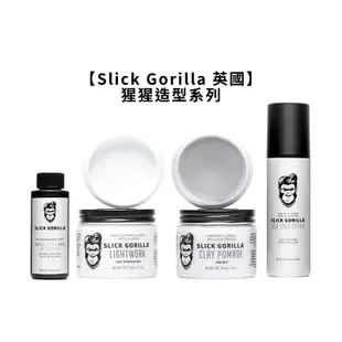 英國Slick Gorilla 猩猩 塑型粉 控油 蓬鬆 猩猩頭髮 蓬蓬粉 塑型 定型 造型 男性 髮蠟 髮油