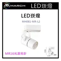 在飛比找樂天市場購物網優惠-☼金順心☼專業照明~MARCH LED 崁燈空台 MR16光