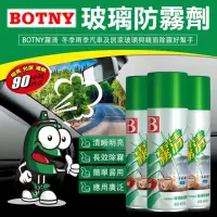 在飛比找momo購物網優惠-【BOTNY汽車/居家】強力玻璃防霧劑 450ML(玻璃 除