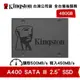 Kingston 金士頓 A400 480GB 2.5吋 SATA3 3D NAND SSD 固態硬碟 保固公司貨