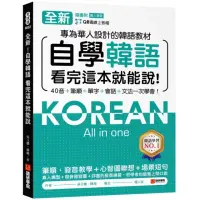 在飛比找momo購物網優惠-全新！自學韓語看完這本就能說：專為華人設計的韓語教材