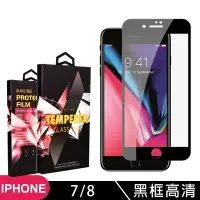在飛比找Yahoo奇摩購物中心優惠-IPhone 7 8 高品質9D玻璃鋼化膜黑邊透明保護貼(I