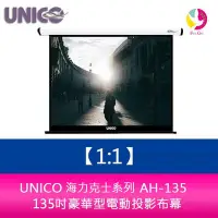 在飛比找Yahoo!奇摩拍賣優惠-UNICO 海克力士系列 AH-135 (1:1) 135吋