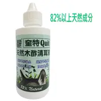 在飛比找PChome24h購物優惠-奎特-天然木酢清耳液(120ml)