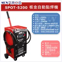 在飛比找蝦皮購物優惠-SUN汽車工具 SPOT 5200 點焊機 鈑金用點焊機 電