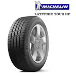 【MICHELIN米其林】235/55/18 LATITUDE TOUR HP(完工價)