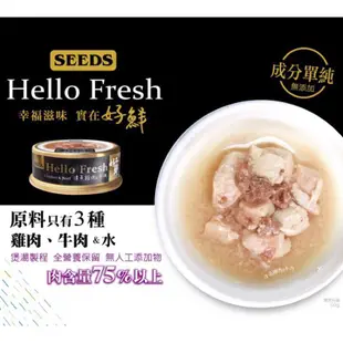 惜時 Hello Fresh 好鮮 原汁湯罐 50G 貓罐頭 貓湯罐 SEEDS