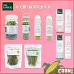 【MAD FARMERS 梅德農夫】木天蓼/貓薄荷全系列 貓咪用品 貓草 貓薄荷 木天蓼粉 貓薄荷噴霧 木天蓼 天然貓草