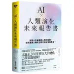 【全新現貨】AI×人類演化未來報告書：從智人升級為超人類的我們，如何適應人機共生時代的社會與生活？