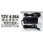 LI SHIN 12V 4.58A 變壓器5.5X2.1可換頭 監視器 多鏡頭 共用變壓器 筆電 液晶 LED燈條 適用