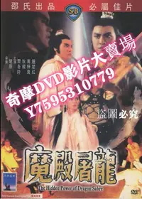 在飛比找Yahoo!奇摩拍賣優惠-DVD專賣店 倚天屠龍記之魔殿屠龍 爾冬升/狄龍/鐘楚紅/元