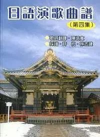 在飛比找誠品線上優惠-日語演歌曲譜 第四集