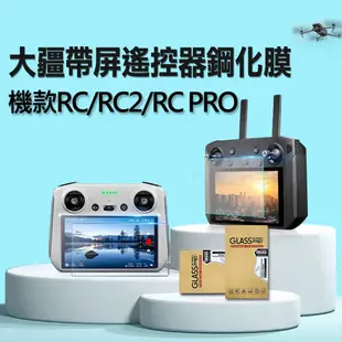 Smart Mall◆大疆DJI RC/RC2/RC PRO空拍機搖控器9H防爆鋼化玻璃膜抗刮保護貼 (1.8折)