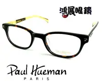 在飛比找Yahoo!奇摩拍賣優惠-【鴻展眼鏡 Paul Hueman】韓流時尚逸品不受拘束盡情