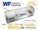 【舞光】LED-1104 E27 不鏽鋼底 壁燈 空台 ( 螺旋 / LED燈泡 專用 ) (3.7折)