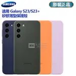 三星GALAXY S23 5G S23+ 5G S23 PLUS 原廠矽膠薄型背蓋 液體矽膠手機保護殼 原廠盒裝