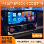 【公司貨 最低價】適用馬自達3昂克賽拉CX-4 CX-5安卓12.3寸中控大屏導航360一體機