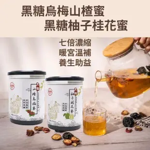 【吉好味】七倍濃縮天然手工黑糖蜜600g/罐*4罐(山楂烏梅蜜/柚子桂花蜜)