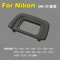 在飛比找樂天市場購物網優惠-【199超取免運】攝彩@Nikon DK-20眼罩 取景器眼